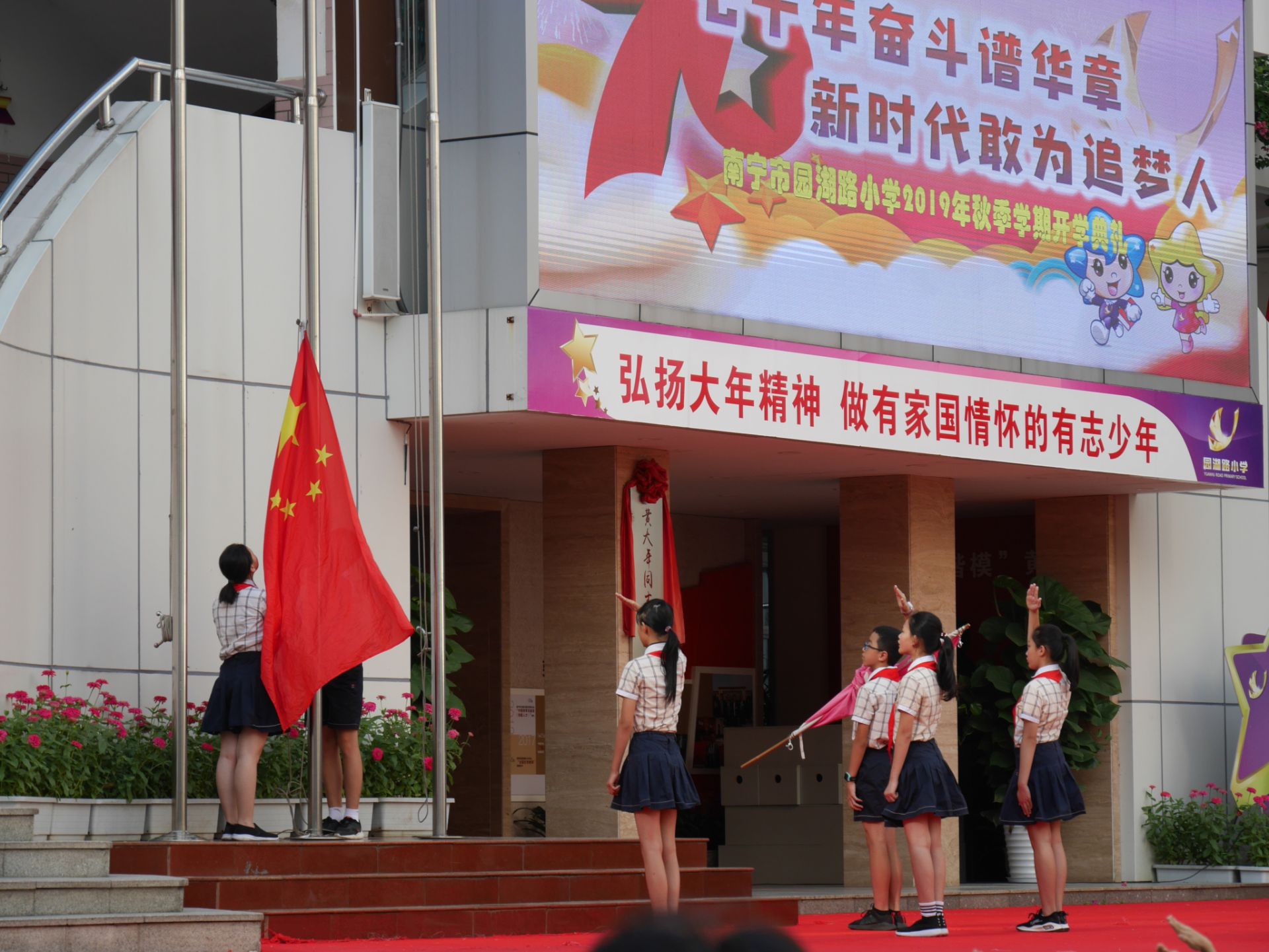 园湖路小学开学第一课七十年奋斗谱华章新时代敢为追梦人