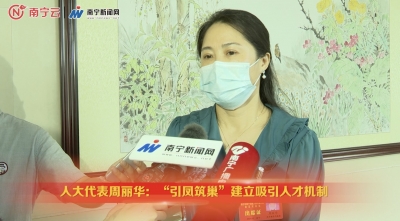 人大代表周麗華：“引鳳筑巢”建立吸引人才機(jī)制