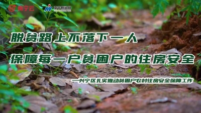 脱贫路上不落下一人 保障每一户贫困户的住房安全