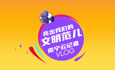 “亮出我們的文明范兒”南寧云記者vlog |“住在望仙坡社區(qū)，很幸福！”