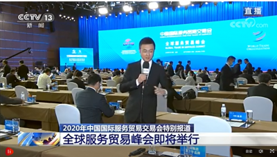 正在直播:2020年中国国际服务贸易交易会全球服务贸易峰会