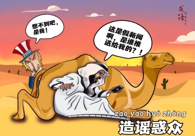 【成語(yǔ)漫話世界】造謠惑眾
