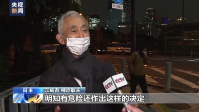 日本民眾在首相官邸前抗議 反對(duì)核污染水排海