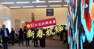 看好中國！這些“掌門人”從達(dá)沃斯發(fā)來新春祝福