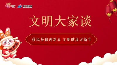 【我們的節(jié)日·春節(jié)】文明大家談 | 移風(fēng)易俗迎新春 文明健康過新年