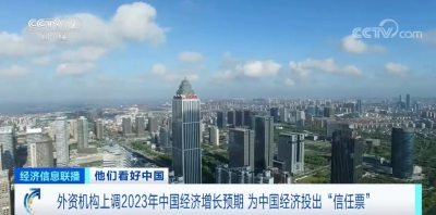 為中國經(jīng)濟(jì)投出“信任票” 外資機(jī)構(gòu)上調(diào)2023年中國經(jīng)濟(jì)增長預(yù)期