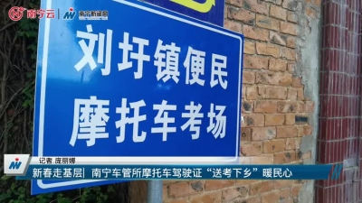 南寧市車管所摩托車駕駛證“送考下鄉(xiāng)”暖民心