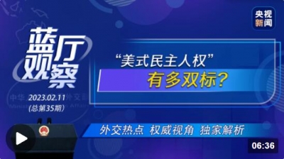 藍(lán)廳觀察丨“美式民主人權(quán)”有多雙標(biāo)？