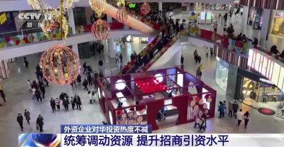 外資為何持續(xù)加碼中國(guó)？答案是：機(jī)遇！