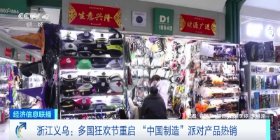 多國狂歡節(jié)重啟 “中國制造”派對(duì)產(chǎn)品熱銷