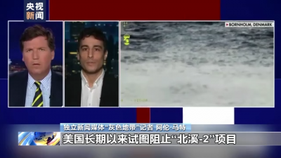 美記者爆料美國策劃炸毀“北溪”管道文章發(fā)酵 輿論稱美有破壞動(dòng)機(jī)