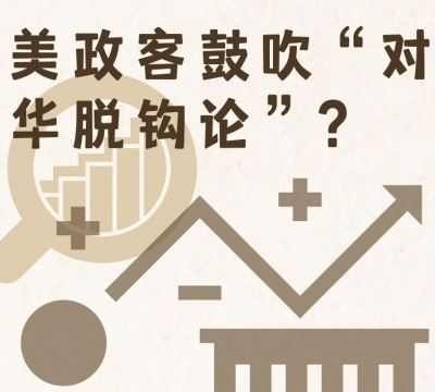 【真實(shí)中國】圖解 | 美政客鼓吹“對華脫鉤論”？海外網(wǎng)友這樣說