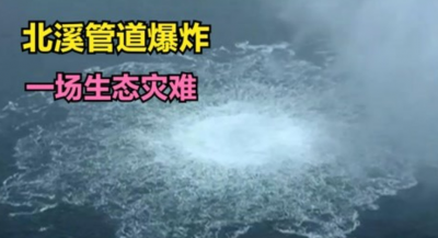 外交部：望有關(guān)方面就“北溪”管線爆炸事件進(jìn)行客觀公正調(diào)查