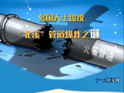圖解 | 多國人士熱議“北溪”管道爆炸之謎