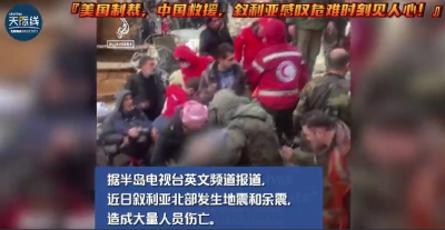 美國制裁，中國救援，敘利亞感嘆危難時刻見人心！