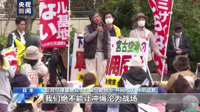 日本沖繩民眾舉行大規(guī)模集會 反對政府企圖重走戰(zhàn)爭道路