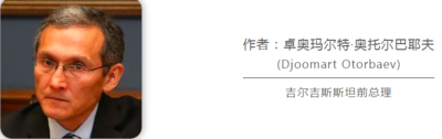 吉爾吉斯斯坦前總理：西方所謂中國對(duì)非“債務(wù)陷阱”指控?zé)o法成立
