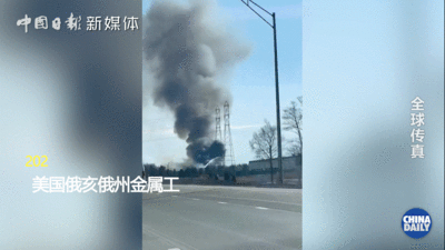 美國小鎮(zhèn)發(fā)生毒氣泄漏，類似事故為何不斷發(fā)生？