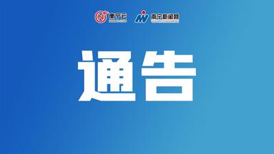 關(guān)于對(duì)星湖路北二里、園湖路西一里 、鯉灣路、新竹路實(shí)施限制交通措施的通告