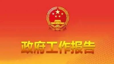 渣打銀行經(jīng)濟學(xué)家：政府工作報告釋放穩(wěn)增長積極信號