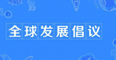 斯里蘭卡學者：全球發(fā)展倡議等理念彰顯中國負責任大國形象