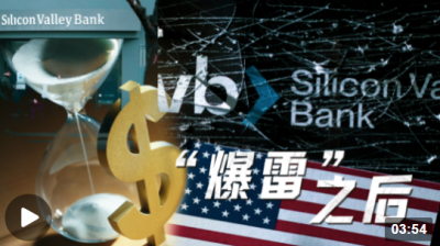 世界觀丨大風(fēng)暴來(lái)了！誰(shuí)為美國(guó)銀行危機(jī)買單？
