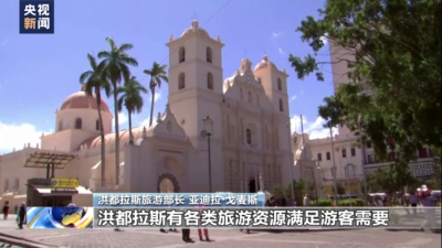 總臺專訪丨洪都拉斯旅游部長：期待兩國在多領(lǐng)域展開務(wù)實(shí)合作