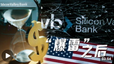 世界觀丨大風(fēng)暴來(lái)了！誰(shuí)為美國(guó)銀行危機(jī)買單？