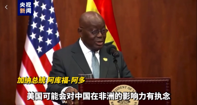 加納總統(tǒng)：美國可能會對中國在非洲的影響力有執(zhí)念 但我們不會