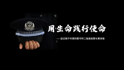 用生命踐行使命——追記南寧市第四看守所二級高級警長黃尚鋒