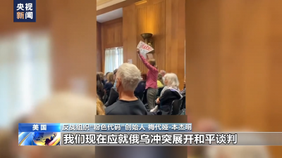 美反戰(zhàn)組織創(chuàng)始人抗議美國“拱火”俄烏沖突 要求美國務(wù)卿推進俄烏和談