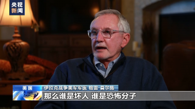 美軍醫(yī)：伊拉克戰(zhàn)爭給伊人民造成沉重災(zāi)難