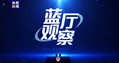 藍(lán)廳觀察丨中方嚴(yán)正抗議美方執(zhí)意安排蔡英文“過(guò)境”竄美