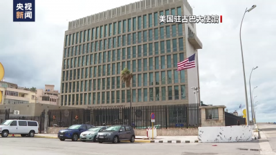 從“哈瓦那綜合征”到“謊言綜合征” 美國謊言清單再續(xù)一筆