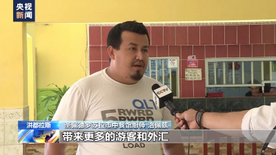 洪都拉斯居民：對洪中友好和發(fā)展充滿信心