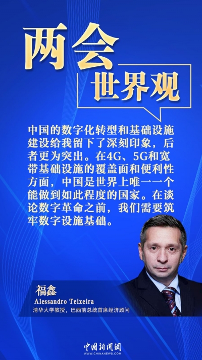 巴西經(jīng)濟(jì)學(xué)家：中國(guó)數(shù)字化轉(zhuǎn)型令人印象深刻丨兩會(huì)·世界觀