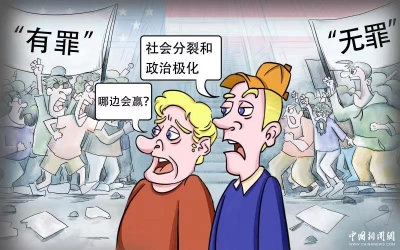 新漫評(píng)：又一鬧劇上演 政治極化撕裂美國(guó)