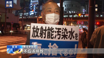 日本民眾集會(huì)反對(duì)福島核污染水排海
