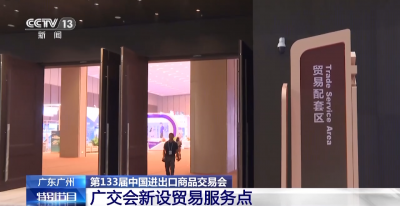 廣交會如何擦亮“金字招牌”？從中國“好禮”看市場變化→
