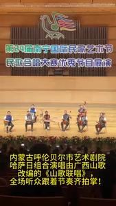 內(nèi)蒙古呼倫貝爾市藝術(shù)劇院哈薩日組合演唱由廣西山歌改編的《山歌聯(lián)唱》