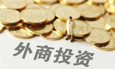外媒：外商加碼對華投資淹沒了“脫鉤”言論