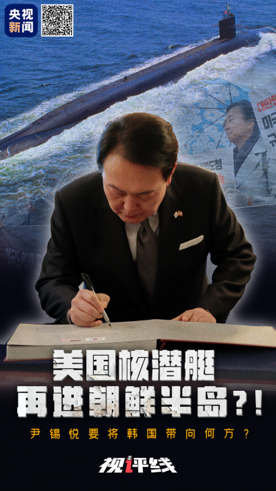 視評線丨美國核潛艇再進(jìn)朝鮮半島？！尹錫悅要將韓國帶向何方？