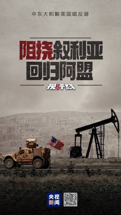 視評線丨阻撓敘利亞回歸阿盟 中東大和解美國唱反調(diào)