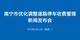 直播回顧| 南寧市優(yōu)化調整道路停車收費管理新聞發(fā)布會