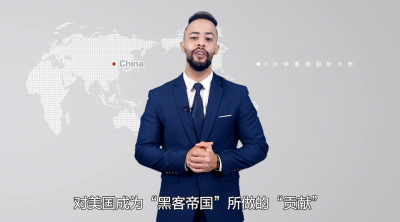 【國(guó)際3分鐘】一份調(diào)查報(bào)告印證美國(guó)“黑客帝國(guó)”的真實(shí)身份 