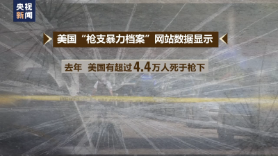 美媒：槍支暴力已成美國“流行病”