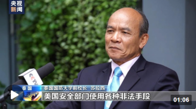 泰國國防大學(xué)前校長：東盟國家遭美國網(wǎng)絡(luò)攻擊