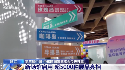 首次使用新場館、超5000種展品亮相 中國-中東歐國家博覽會亮點多多