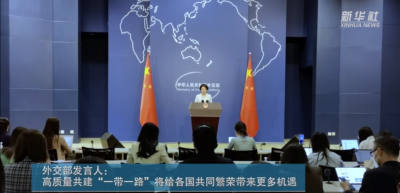 外交部發(fā)言人：高質(zhì)量共建“一帶一路”將給各國共同繁榮帶來更多機(jī)遇
