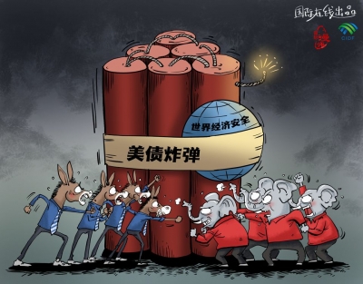 【國際漫評】美債炸彈